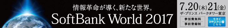 SoftBank World 2017