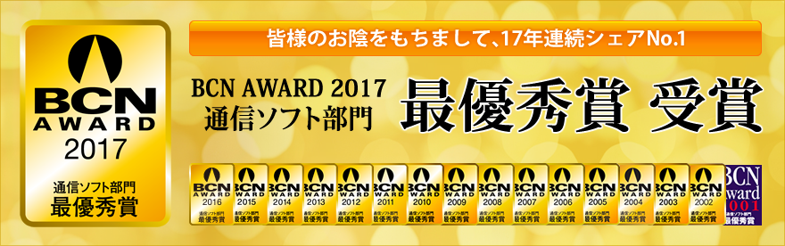 BCN AWARD 2017 通信ソフト部門 最優秀賞