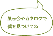 展示会やカタログで僕を見つけてね（モバイル）