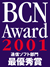 BCN AWARD受賞マーク