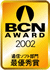 BCN AWARD受賞マーク