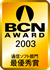 BCN AWARD受賞マーク