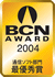 BCN AWARD受賞マーク