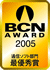 BCN AWARD受賞マーク