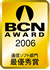 BCN AWARD受賞マーク