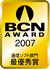 BCN AWARD受賞マーク