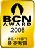 BCN AWARD受賞マーク