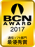 BCN AWARD受賞マーク