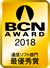 BCN AWARD受賞マーク