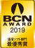 BCN AWARD受賞マーク