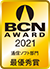 BCN AWARD受賞マーク