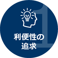 1 利便性の追求