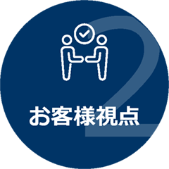 2 お客様視点