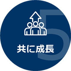 5 共に成長