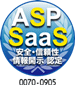ASP・SaaS安全・信頼性情報開示認定