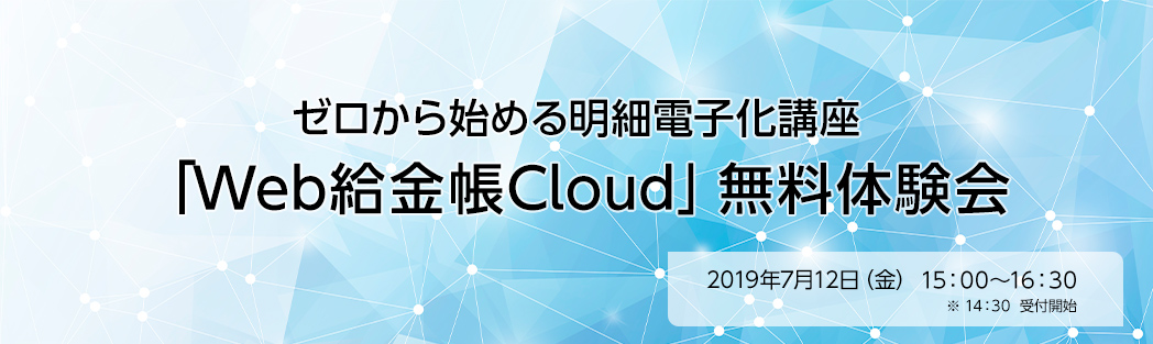 ゼロから始める明細電子化講座 「Web給金帳」無料体験会