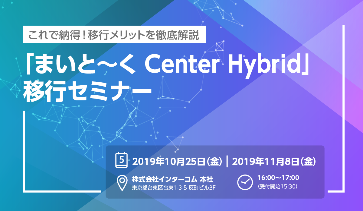 「まいと～く Center Hybrid」移行セミナー