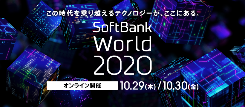SoftBank World 2020
