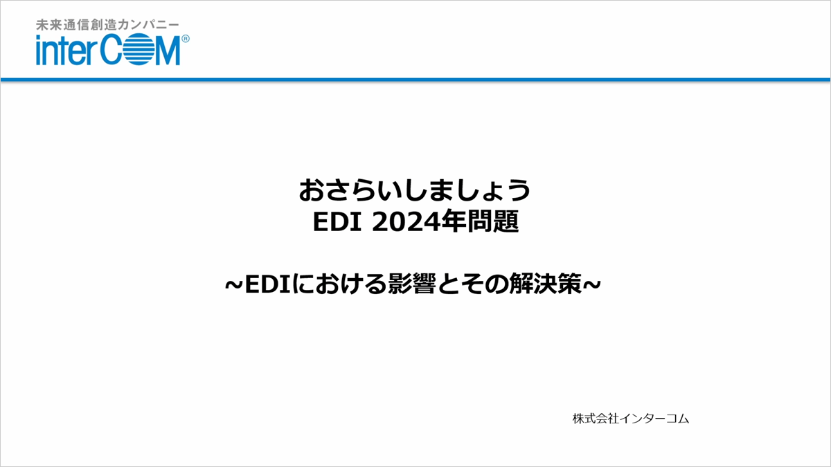 おさらいしましょう「EDI-2024年問題」　～EDIにおける影響とその解決策～