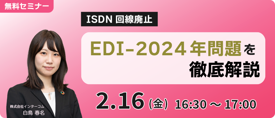 【ISDN回線廃止】EDI-2024年問題を徹底復習セミナー