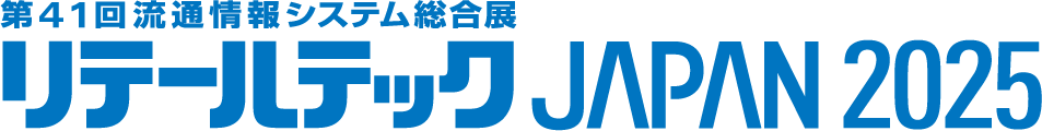 リテールテックJAPAN 2025