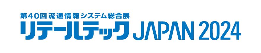 リテールテックJAPAN 2024