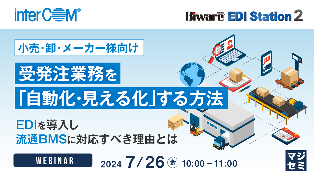 【小売・卸・メーカー様向け】受発注業務を「自動化・見える化」する方法 ~EDIを導入し、流通BMSに対応すべき理由とは~