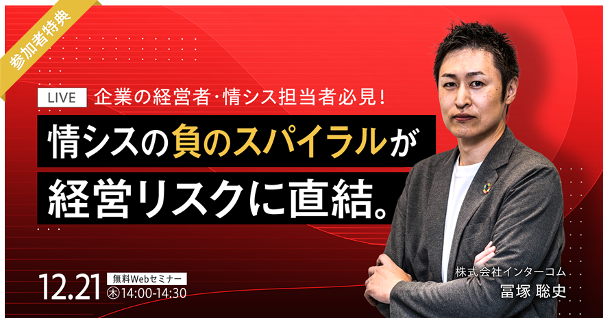 情シスの業務逼迫が経営リスクに！　