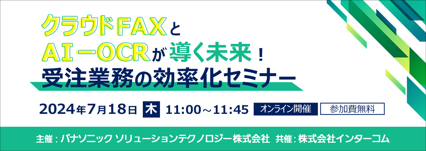 クラウドFAXとAI-OCRが導く未来! 受注業務の効率化セミナー