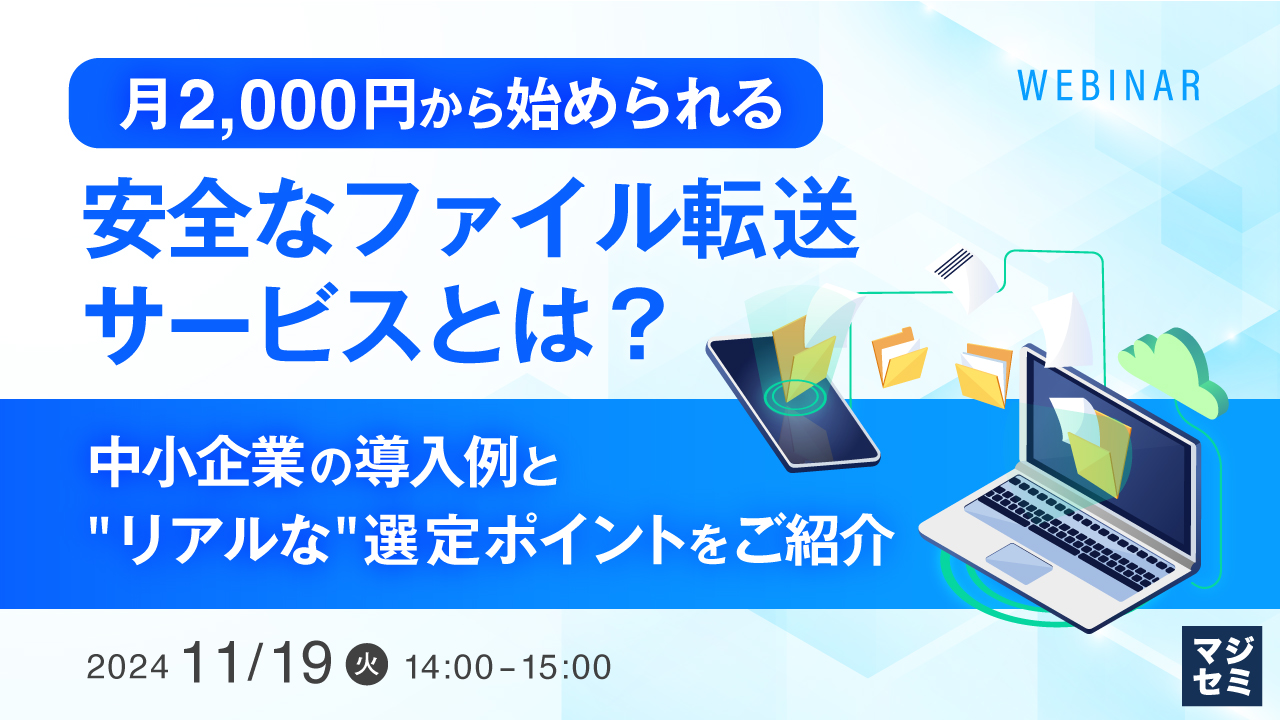 月2,000円から始められる、安全なファイル転送サービスとは? ~中小企業の導入例と