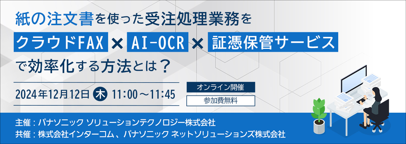 紙の注文書を使った受注処理をクラウドFAX×AI-OCR×証憑保管サービスで効率化する方法とは?