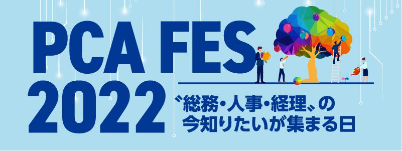 PCAフェス 2022