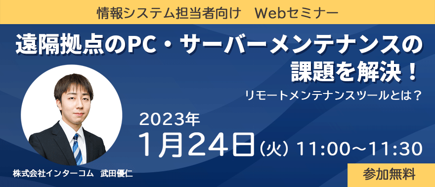 遠隔拠点のPC・サーバーメンテナンスの課題を解決! リモートメンテナンスツールとは?