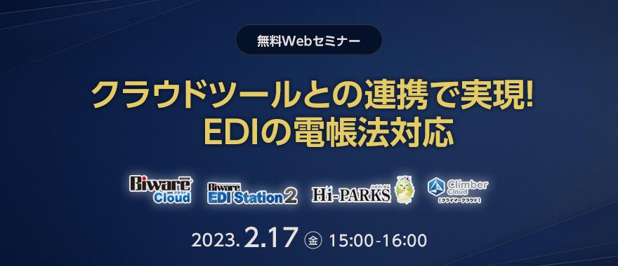 クラウドツールとの連携で実現！　EDIの電帳法対応