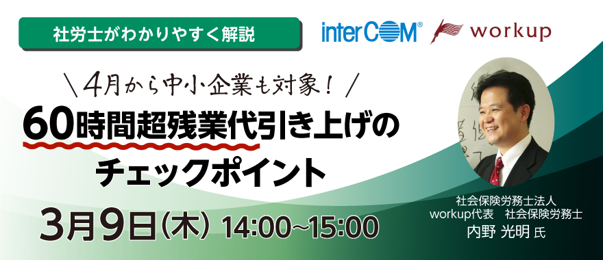 【社労士がわかりやすく解説】4月から中小企業も対象！　60時間超残業代引き上げのチェックポイント