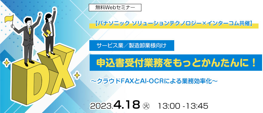 【パナソニック ソリューションテクノロジー×インターコム共催】　サービス業／製造卸業様向け　申込書受付業務をもっとかんたんに！　～クラウドFAXとAI-OCRによる業務効率化～