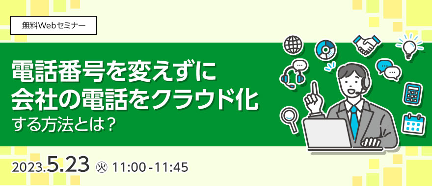 電話番号を変えずに会社の電話をクラウド化する方法とは?