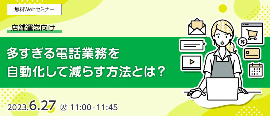 【店舗運営向け】多すぎる電話業務を自動化して減らす方法とは？