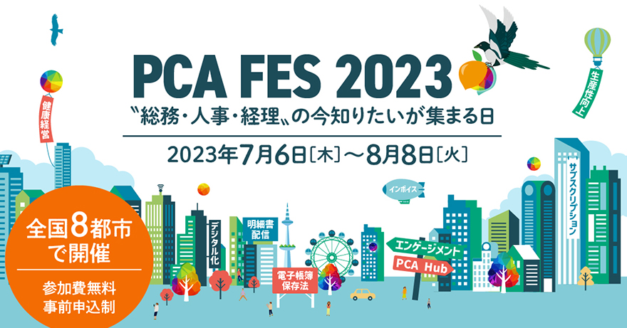 PCAフェス 2023