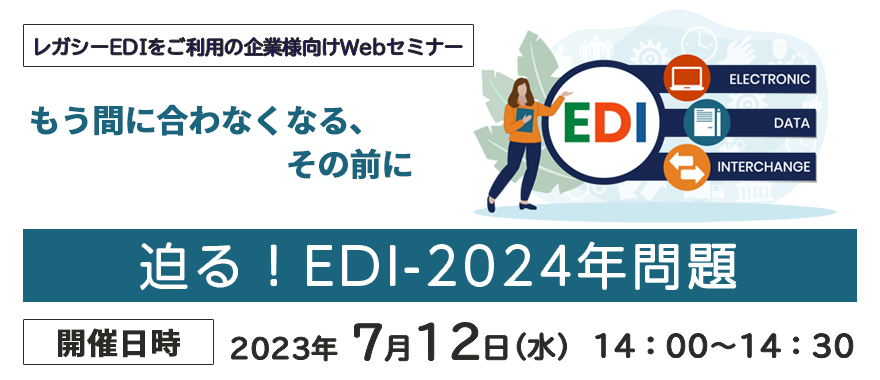 迫る! EDI-2024年問題 ~もう間に合わなくなる、その前に~