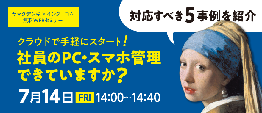 【ヤマダデンキ主催】クラウドで手軽にスタート! 社員のPC・スマホ管理できていますか?