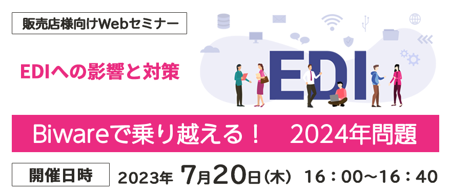 Biwareで乗り越える! 2024年問題 ~EDIへの影響と対策~