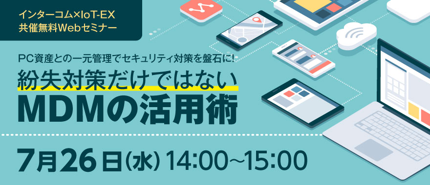 紛失対策だけではないMDMの活用術　～PC資産との一元管理でセキュリティ対策を盤石に！～