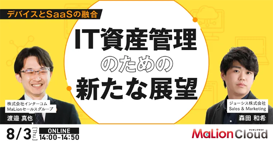 【ジョーシス×インターコム共催】~デバイスとSaaSの融合~ IT資産管理のための新たな展望