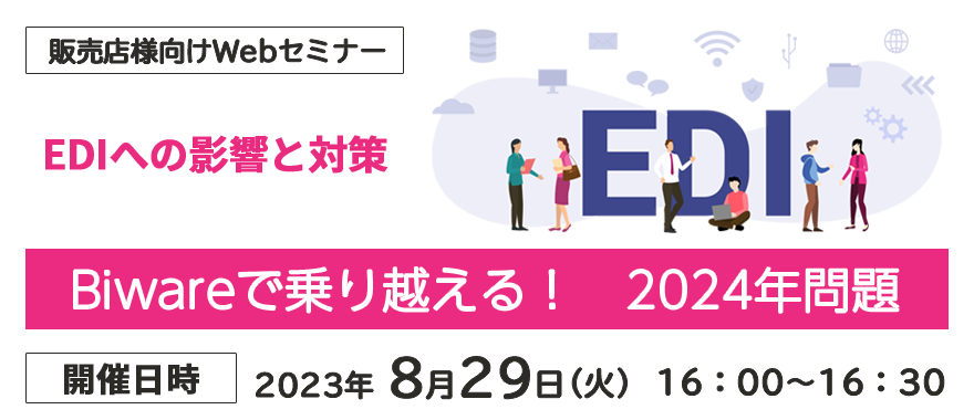 Biwareで乗り越える! 2024年問題 ~EDIへの影響と対策~