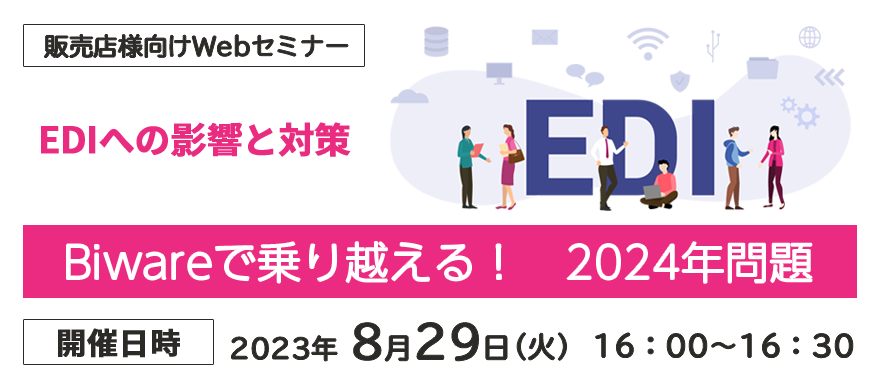 Biwareで乗り越える！　2024年問題　～EDIへの影響と対策～