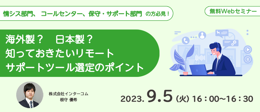 海外製？　日本製？　知っておきたいリモートサポートツール選定のポイント