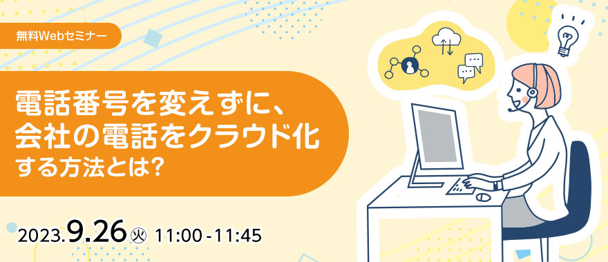 電話番号を変えずに、会社の電話をクラウド化する方法とは?
