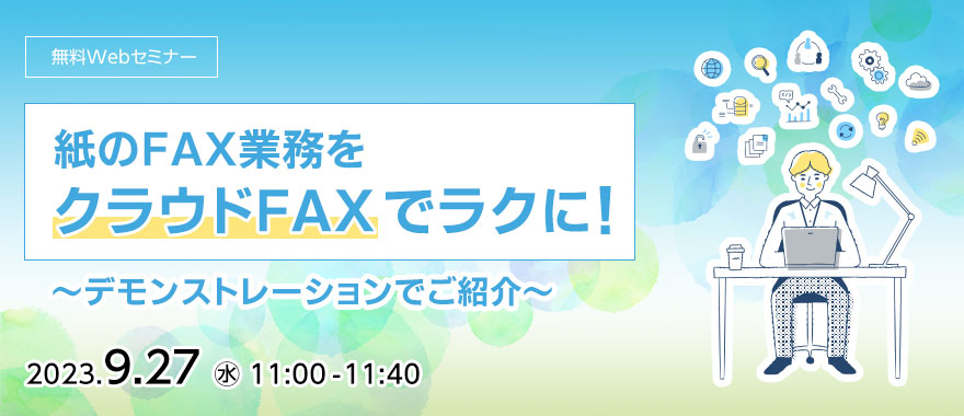 紙のFAX業務をクラウドFAXでラクに! ~デモンストレーションでご紹介~