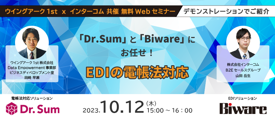 「Dr.Sum」と「Biware」にお任せ！　EDIの電帳法対応